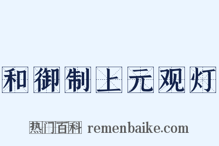 和御制上元观灯是什么意思的图片